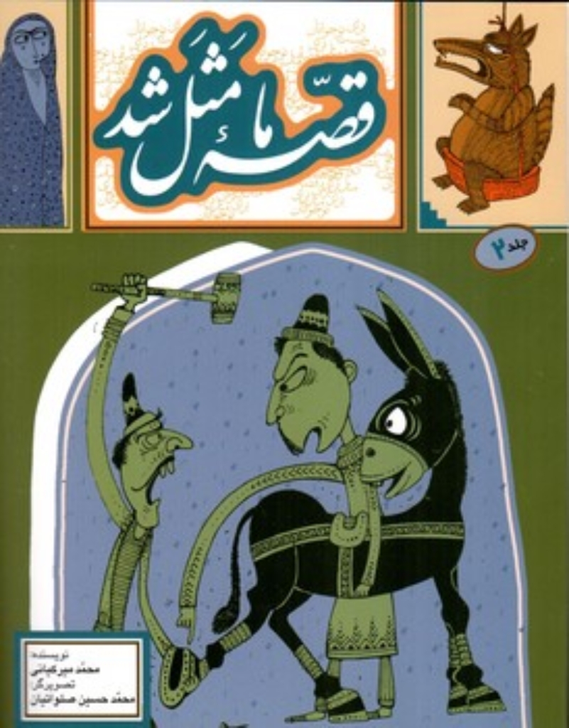 تصویر  قصه ما مثل شد 2 (شمیز،رقعی،به نشر)